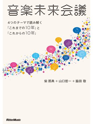 cover image of 音楽未来会議～4つのテーマで読み解く「これまでの10年」と「これからの10年」